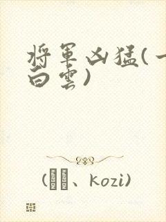 将军凶猛(一朵白云)