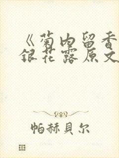 《菊内留香》金银花露原文免费读书