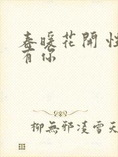 春暖花开 性8有你