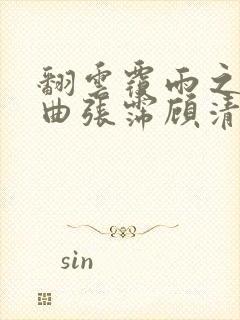 翻云覆雨之逐艳曲张霈顾清封面