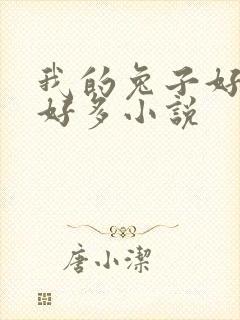 我的兔子好软水好多小说