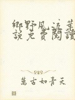 乡野风流叶凡小说免费阅读