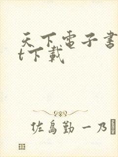 天下电子书txt下载