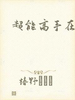 超能高手在都市