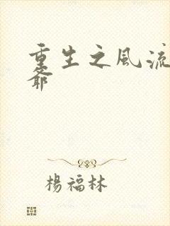 重生之风流小王爷