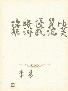 攻略优质rb系统游戏沉芙李立远