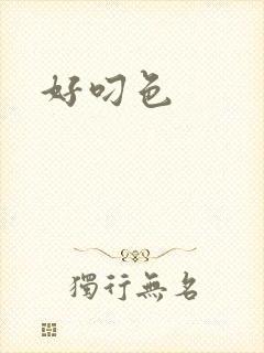 好叼色封面