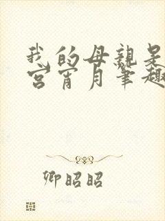 我的母亲是大帝宫宵月笔趣阁