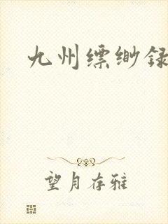 九州缥缈录小说