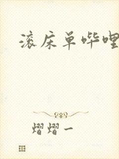 滚床单哔哩哔哩封面