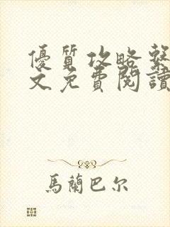 优质攻略系统全文免费阅读笔趣阁