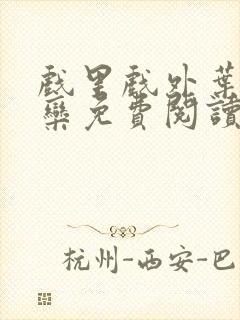 戏里戏外叶芙岑栾免费阅读