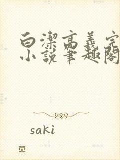 白洁高义完整版小说笔趣阁在线阅读