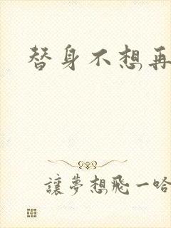 替身不想再玩了封面