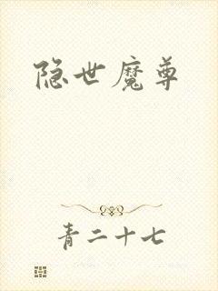 隐世魔尊