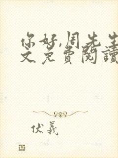 你好,周先生全文免费阅读小说封面