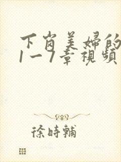 下岗美妇的肉唇1一7章视频