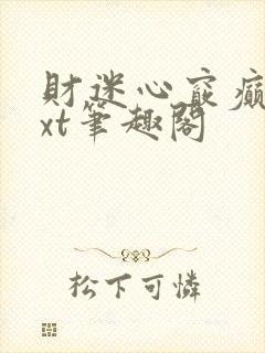 财迷心窍癫婆txt笔趣阁封面