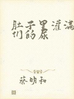 肚子里灌满男人们的尿