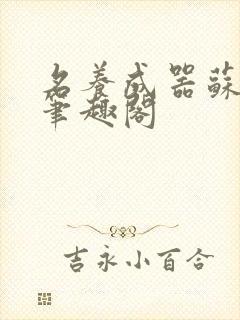 名养成器苏沫沫笔趣阁