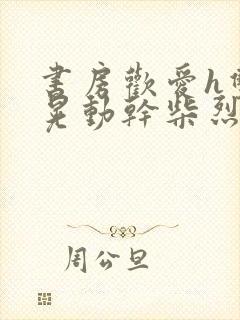 书房欢爱h双乳晃动干柴烈火视频