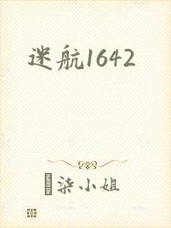迷航1642