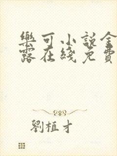 乐可小说金银花露在线免费阅读