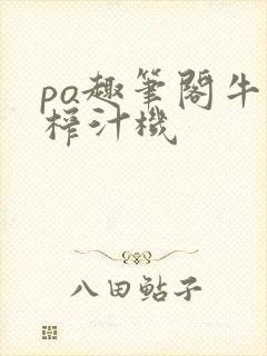 po趣笔阁牛奶榨汁机