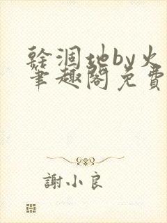 干涸地by火风笔趣阁免费阅读全文