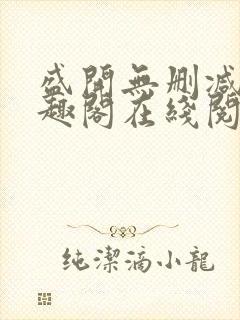 盛开无删减版笔趣阁在线阅读封面