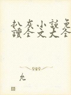 扒灰小说免费阅读全文大全