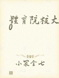 体育院校大猛攻0封面