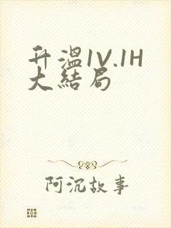 升温1V.1H大结局