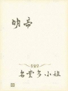 明帝封面