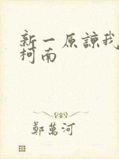 新一原谅我爱上柯南