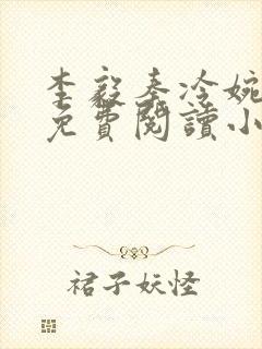 李毅秦冷婉全文免费阅读小说