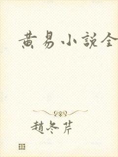 黄易小说全集