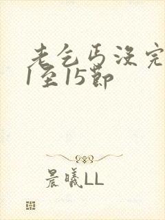 老乞丐没完没了1至15节