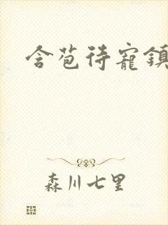 含苞待宠镇国公