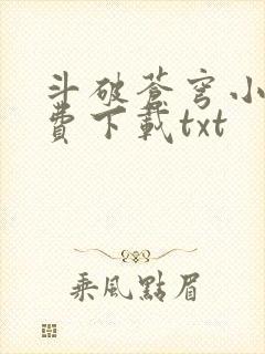 斗破苍穹小说免费下载txt