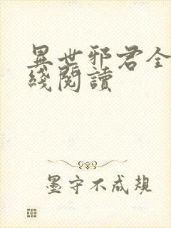 异世邪君全文在线阅读