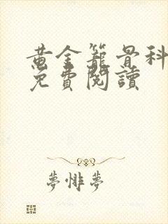 黄金笼骨科全文免费阅读