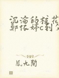 沉沦的校花奴性郑依婷c到失禁