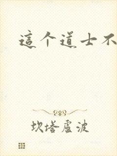 这个道士不好惹封面