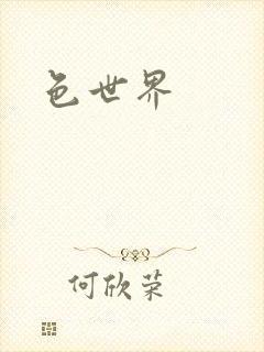 色世界封面