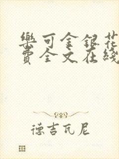 乐可金银花露免费全文在线阅读