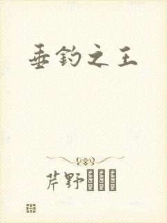 垂钓之王