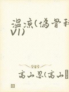 温凉(伪骨科1V1)