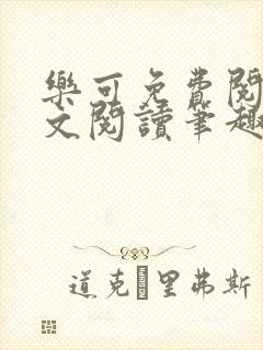 乐可免费阅读全文阅读笔趣阁