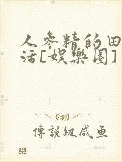 人参精的田园生活[娱乐圈]